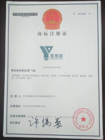 COMPANY TRADEMARK certificate of Qingzhou Yongli Mining and Dredging Machinery Co., Ltd. – certificate photo, supplier certificates section