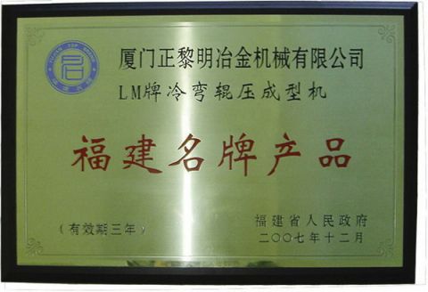 FUJIAN FAMOUS BRAND certificate from XIAMEN ZHENG LIMING METALLURGICAL MACHINERY CO., LTD.