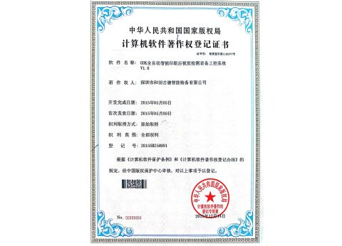 Software work certificate certificate from Shenzhen HTGD Intelligent Equipment Co., Ltd.