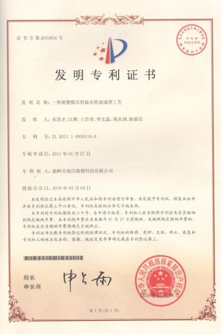 Invention patent certificate for spinning rapid prototyping process of a rotational mold certificate from Wenling Rising Sun Rotomolding Technology Co., Ltd.
