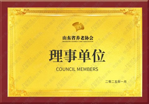 Member unit of Shandong Provincial Association of Elderly Care certificate from Shandong Guard Zenith International Trade Co., Ltd.