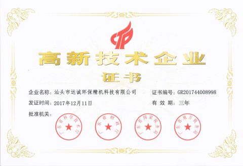 China High-Tech Enterprises certificate from Shantou Designer Precise Machinery Co., Ltd