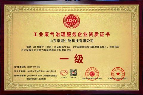 Qualification certificate of industrial waste gas treatment service enterprise certificate from Zhangwei Shandong Biotechnolog Co., LTD