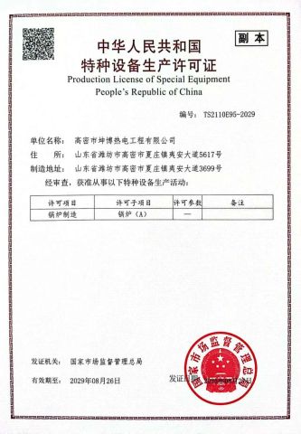 Certificates certificate of Gaomi Kunbo Thermal Power Engineering Co., Ltd. – certificate photo, supplier certificates section