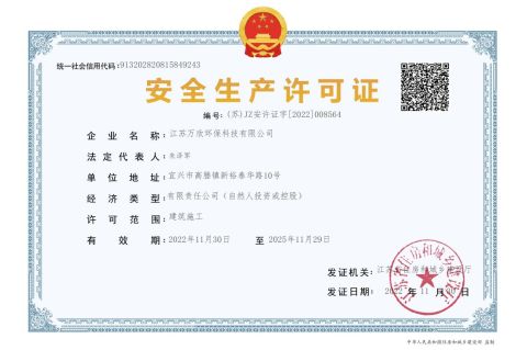 Safety production permit certificate from Jiangsu Wanxin Environmental Technology Co., Ltd.