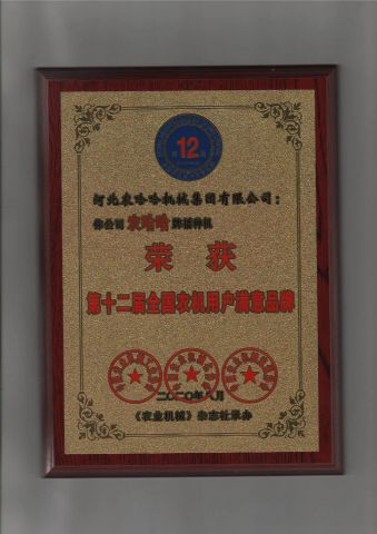 Nonghaha company's adwards certificate of HEBEI NONGHAHA AGRICULTURAL MACHINERY CO., LTD. – certificate photo, supplier certificates section