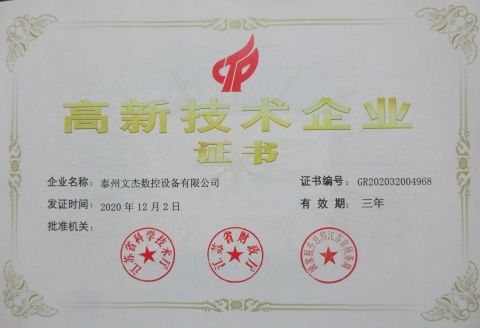 High-tech Enterprise Certificate certificate from TAIZHOU WENJIE CNC EQUIPMENT CO., LTD.