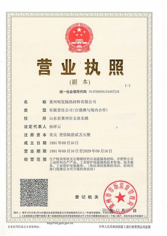 business license certificate from Laizhou Mingfa Thermal Insulation Material Co., Ltd