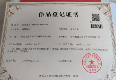 The work registration certificate certificate from Qinghe Pangu Sealing Technology Co., Ltd.