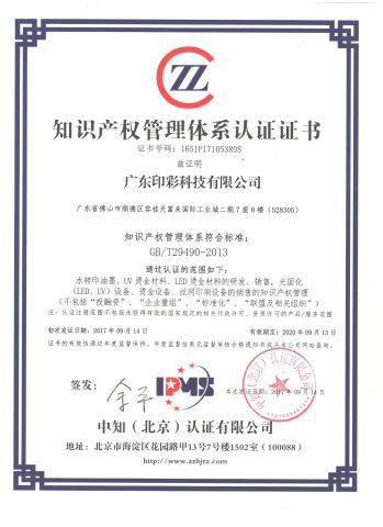 Intellectual property certificate certificate from Guangdong Yincai Science & Technology Co., Ltd.