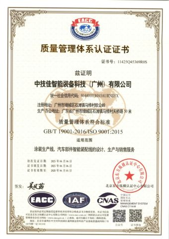 Certificates certificate from Zhongjijia Intelligent Equipment Technology (Guangzhou) Co., Ltd