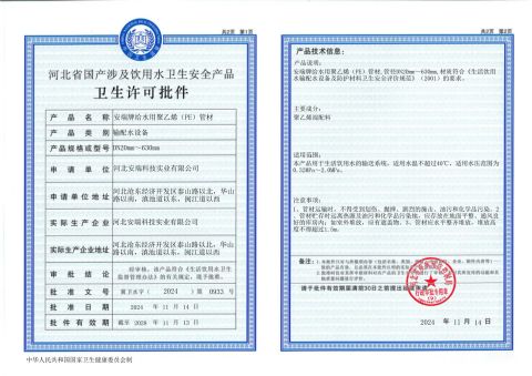 Sanitary Approval Document for PE Water Supply certificate from Hebei Anduan Technology Industry Co., Ltd.
