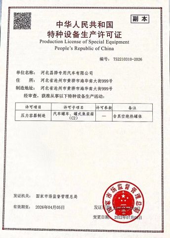 Special Equipment Production License certificate from Hebei Changhua Star Vehicle Co., Ltd.