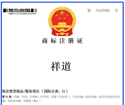Trademark Registration Certificate certificate from Jimo District Fuqi Interdental Brush Plastic Products Factory