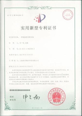 Patent certificate certificate from Shanghai Icema Refrigeration Technology Co., Ltd.