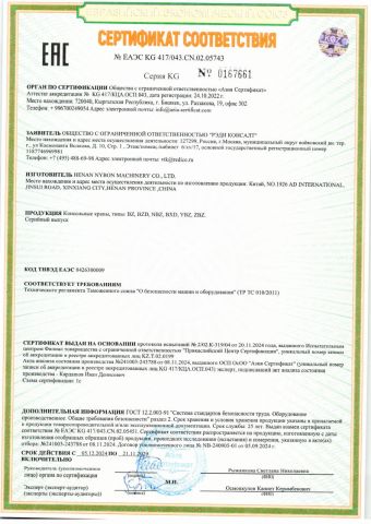 EAC certificate of HENAN NYBON MACHINERY CO., LTD. – certificate photo, supplier certificates section