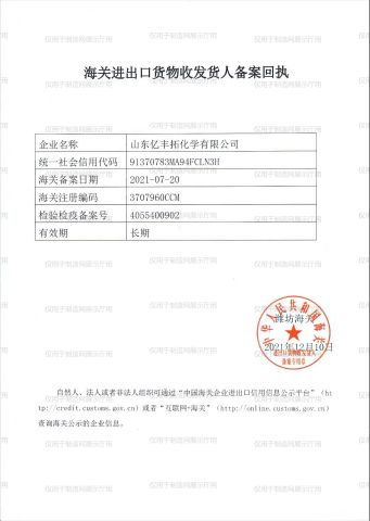 Customs record certificate certificate of Shandong Yifengtuo Chemical Co., Ltd. – certificate photo, supplier certificates section