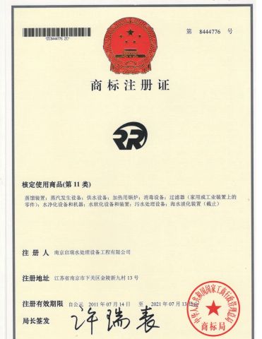 Trade Mark Registration Certificate II certificate from Nanjing Qirui Water Treatment Equipment & Engineering Co., Ltd.
