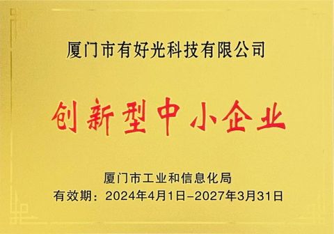 Innovative SME certificate certificate from Xiamen Good Light Technology Co., Ltd.