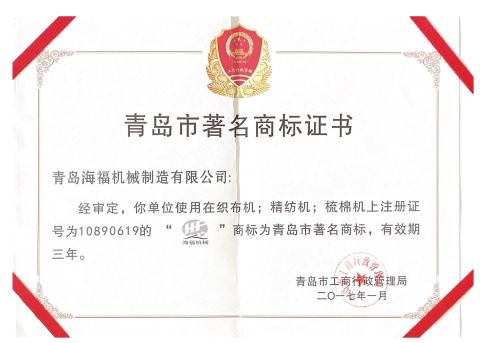 CERTIFICATE OF A FAMOUSE BRAND NAME IN CITY OF QINGDAO certificate from Qingdao Haifu Machinery Manufacture Co., Ltd.