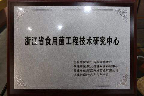 Zhejiang Edible Fungus Engineering Technology Research Center certificate from Zhejiang Fangge Pharmaceutical Industry Co., Ltd.