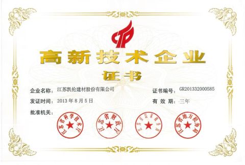 national high-tech enterprise certificate from Jiangsu Canlon Building Materials Co., Ltd.