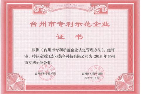 Taizhou Patent Demonstration Enterprise certificate from Zhejiang Hongye Equipment Technology Co., Ltd.