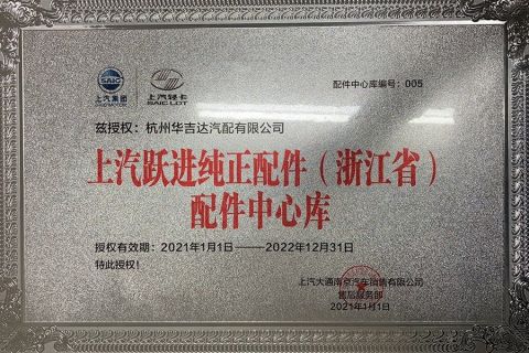 AUTHORIZED CERTIFICATE FOR YUEJIN certificate from Hangzhou Huajida Auto Parts Co., Ltd.