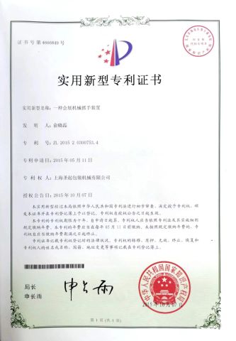 Patent certificate from Shanghai Shengqi Packaging Machinery Co., Ltd.