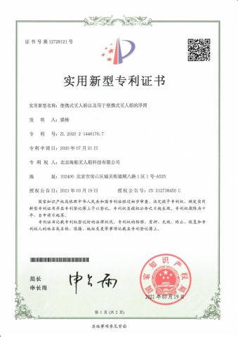 Utility Model Patent certificate from Aqua Helpers Unmanned Surface Vehicle Co., Ltd.
