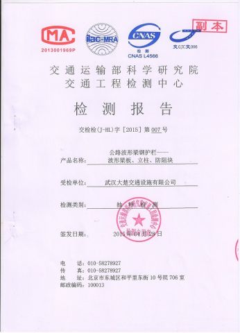 Guardrail Test Report certificate from Wuhan Dachu Traffic Facilities Co., Ltd.