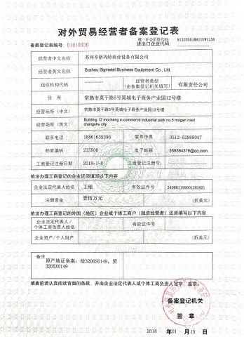 The Registration Form for Foreign Trading certificate from Suzhou Sigmetal Business Equipment Co., Ltd.