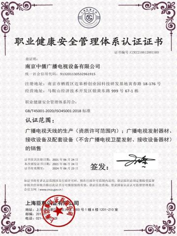 Occupational Health and Safety Management System Certificate certificate from Nanjing Zhongru Radio and Television Equipment Co., Ltd.