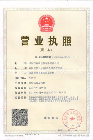 Business License certificate from ZHUCHENG QING YUAN PACKAGING CO., LTD.