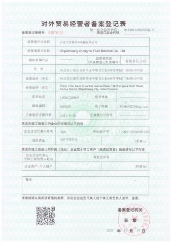 Foreign trade license certificate from Shijiazhuang Chongmu Fluid Machine Co., Ltd.
