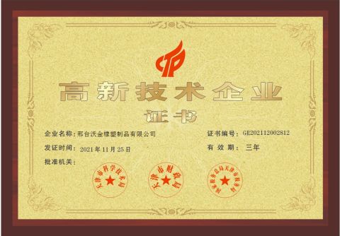 High technology and new technology enterprise certificate from XINGTAI VOKIN RUBBER & PLASTIC PRODUCTS CO., LTD.