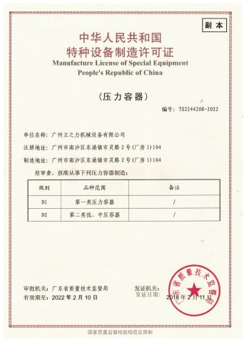 Manufacture License of Special Equipment People's Republic of China certificate of Li&Li Mechanical (Guangzhou) Corporation – certificate photo, supplier certificates section