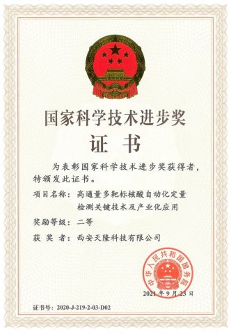 China National Science and Technology Progress Award (Xi'an Tianlong) certificate from Xi'an Tianlong Science and Technology Co., Ltd.