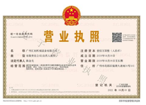 Company lisence certificate of Guangzhou Huichuang Machinery Equipment Co., Ltd – certificate photo, supplier certificates section