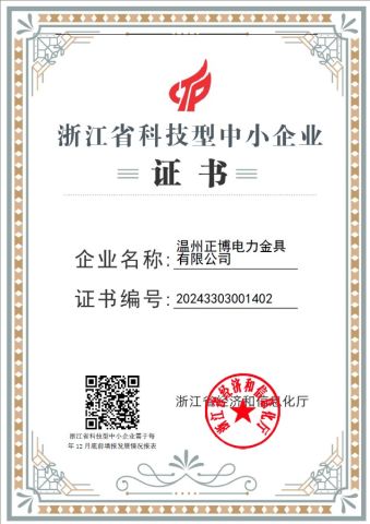 Certificate of Science and Technology-based Small and Medium-sized Enterprises in Zhejiang Province certificate from Wenzhou Zhengbo Electric Power Fitting Co, . Ltd.
