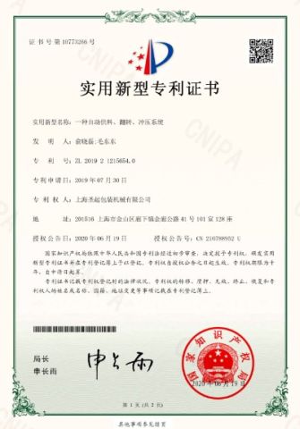 Patent certificate from Shanghai Shengqi Packaging Machinery Co., Ltd.