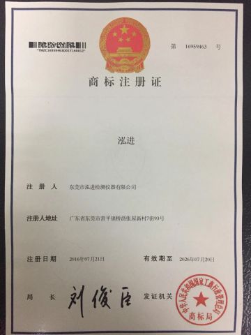 Hongjin trademark certificate certificate of Dongguan Hongjin Test Instrument Co., Ltd. – certificate photo, supplier certificates section