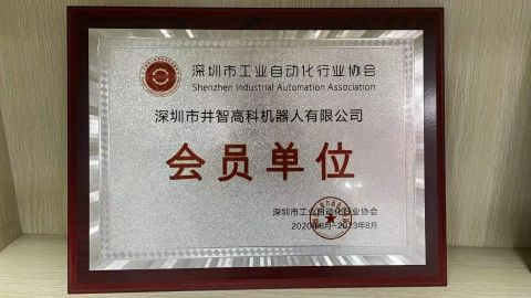 Membership of Shenzhen Industrial Automation Association certificate from Shenzhen Wellwit Robotics Co., Ltd.