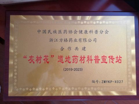 Grifola frondosa authentic medicinal materials science popularization station certificate from Zhejiang Fangge Pharmaceutical Industry Co., Ltd.