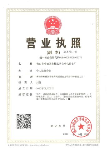 Business License certificate from Guangdong Yincai Science & Technology Co., Ltd.