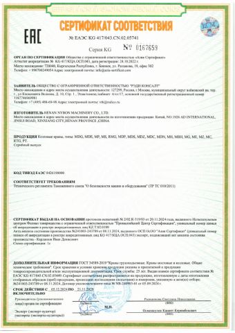 EAC certificate of HENAN NYBON MACHINERY CO., LTD. – certificate photo, supplier certificates section