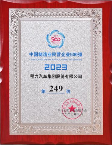 Top 500 Private Manufacturing Enterprises in China in 2023 certificate from Hubei Longshangxing Environmental Technology Co., Ltd