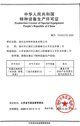 Special Equipment Production License-Gantry Crane certificate from Jiangsu Jianguo International Trade Co., Ltd.