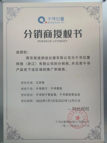 qianxun authorization 2022 certificate from Nanjing Cetu Surveying Instrument Co., Ltd.