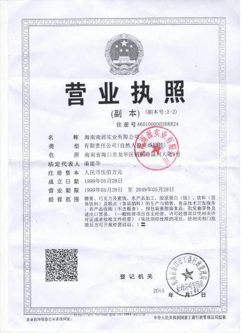 Business Certifiaction certificate from Hainan Nicepal Industry Co., Ltd.